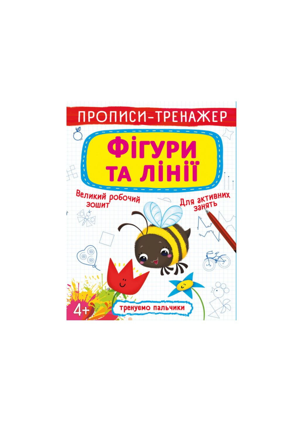 Прописи-тренажер. Фигуры и линии () Crystal Book (314911190)