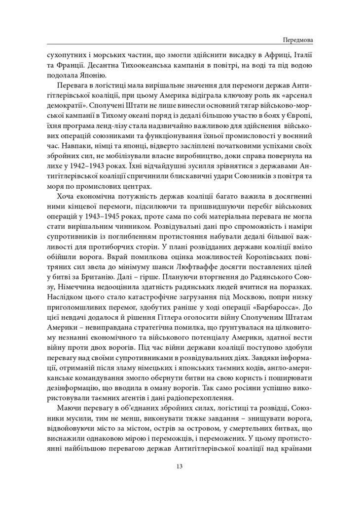 Війна, яку було необхідно виграти. Друга світова: стратегії, битви, рішення Видавництво "Дух і літера" (370113216)