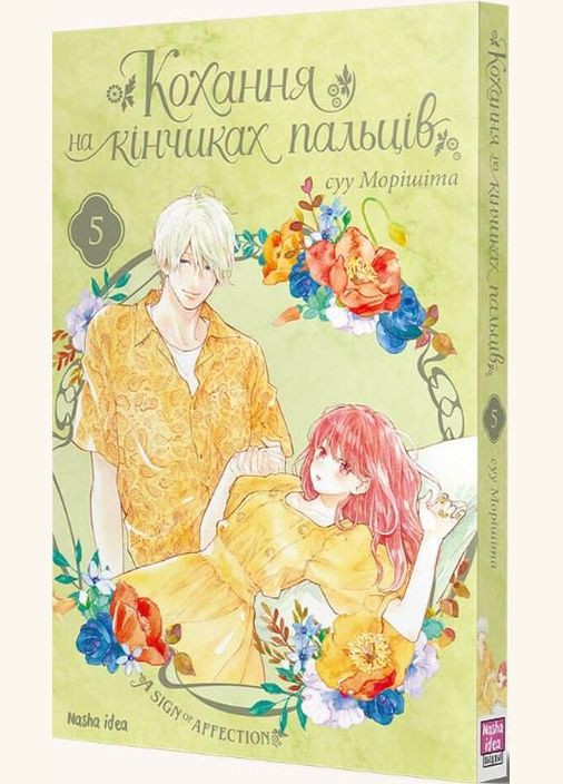 Книга Кохання на кінчиках пальців. Том 5 - Суу Моришита (Укр.) - (9786178109356) Видавництво "Nasha idea" (316123674)
