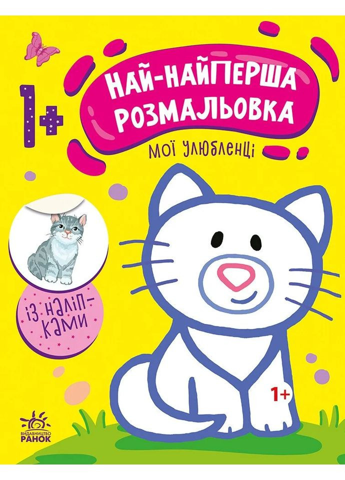 Самая первая раскраска. Мои любимцы РАНОК (370057318)