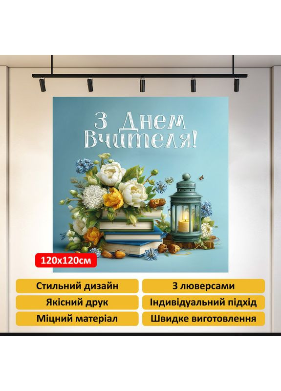 Баннер «День учителя» для фотозоны – стильное оформление школьного праздника, 120×120 см, №41044 Vinylpex (362268474)