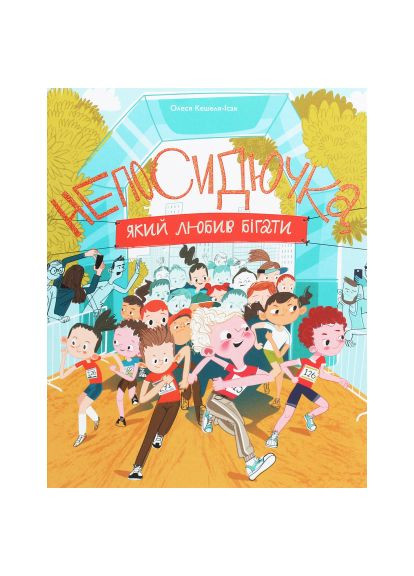 Книга (9786177544509) Yakaboo Publishing Непосидючка, який любив бігати - Олеся Кешеля-Іса (366652403)