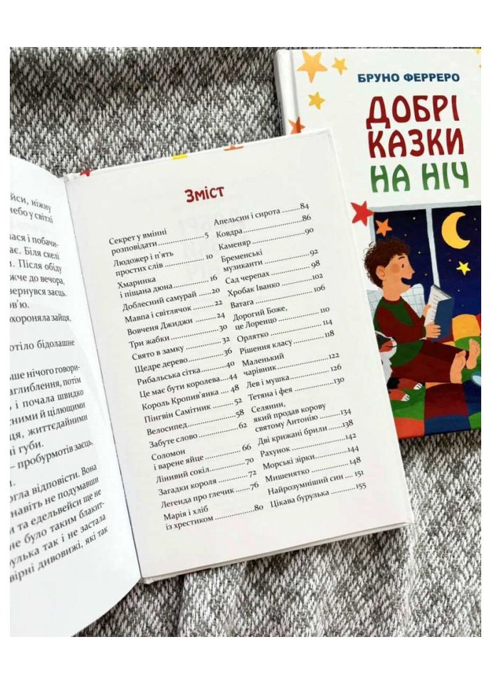 Добрые сказки на ночь. Бруно Ферреро Свічадо (354253392)