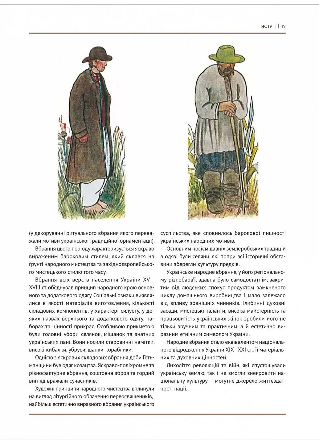 Еволюція українського вбрання. Сторінки історії Vivat (370057628)