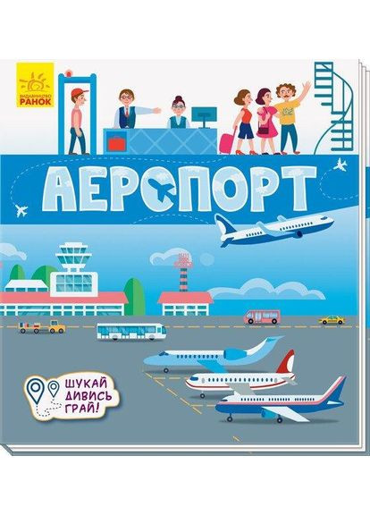Аэропорт. Ищи, смотри, играй! Книжка-коврик РАНОК (349839522)