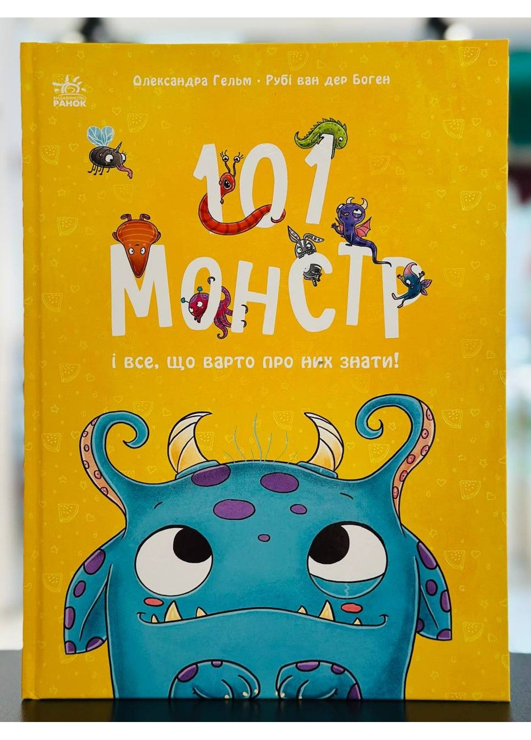 101 монстр и все, что стоит о них знать! Руби ван дер Боген РАНОК (322421829)