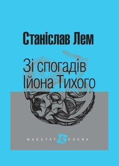 Книга Из воспоминаний Ийона Тихого. Величие слова. Автор - Станислав Лем ( ) (мини) Навчальна книга - Богдан (378715674)