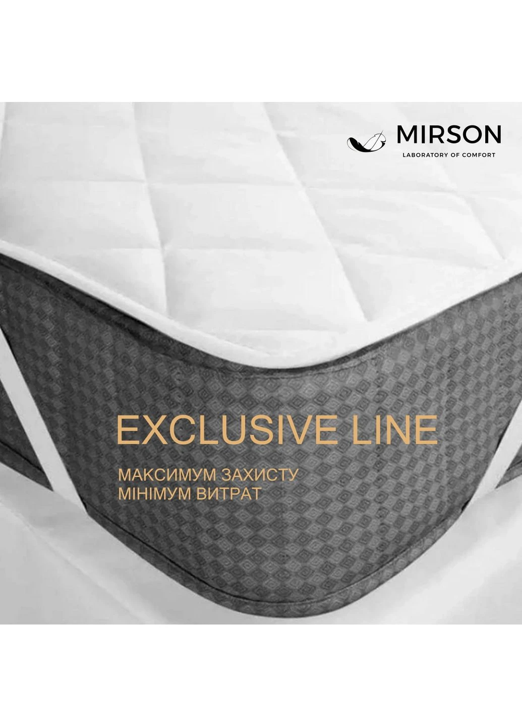 Наматрасник №5003 Exclusive Line Light (обычный на резинке по углам) 60*120 Mirson (397362566)