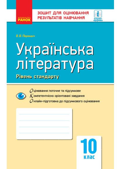 Украинская литература. 10 класс. Тетрадь для оценки результатов обучения No Brand (359375075)