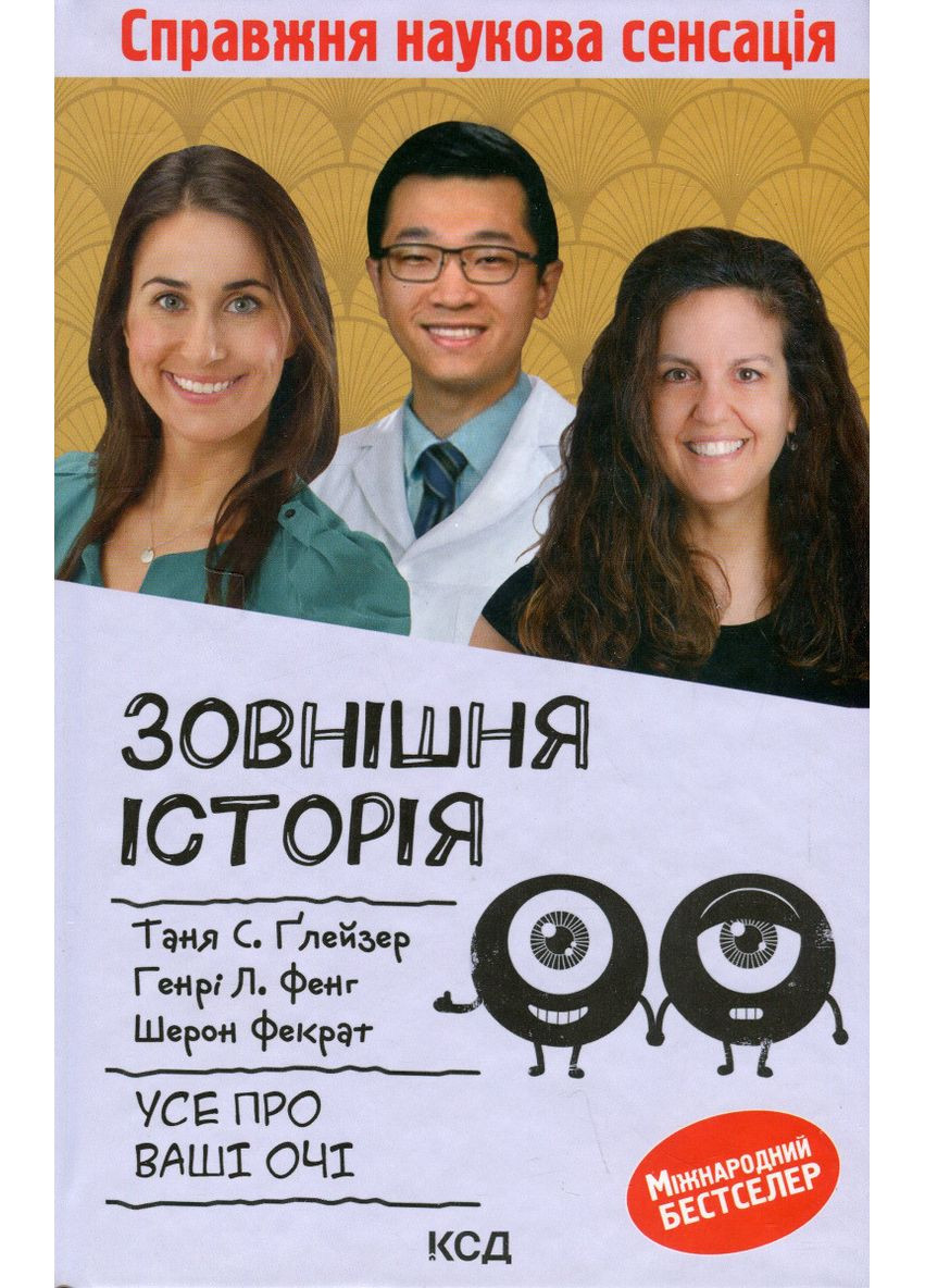 Наружная история. Все о ваших глазах. Глейзер Т., Фэнг Г., Фэкр Ш. Клуб Сімейного Дозвілля (349838761)