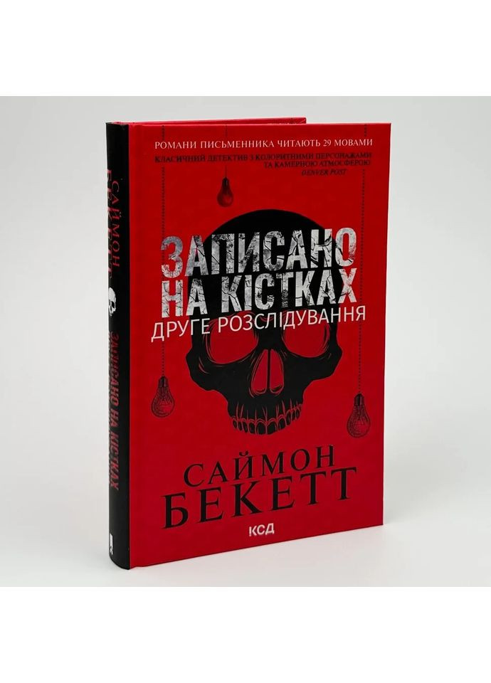 Записан на костях. Второе расследование – Бекетт С. |, книга на украинском, новая, твердая Клуб Сімейного Дозвілля (362679492)