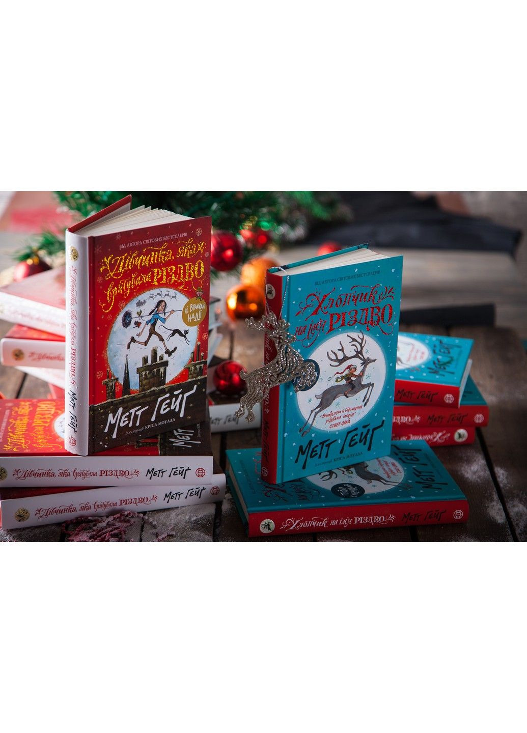 Дівчинка, яка врятувала Різдво Гейґ Метт Жорж (297214521)