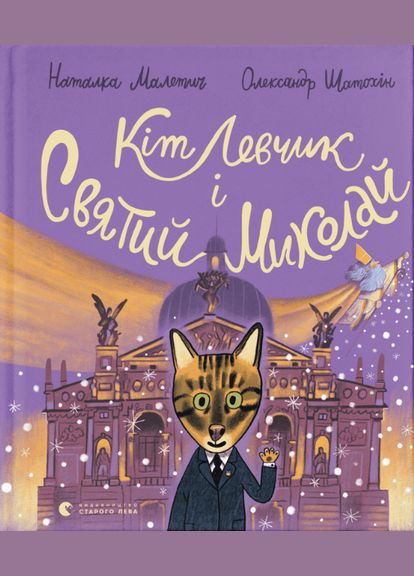 Книга Кот Левчик и Святой Николай. Автор – Наталья Малетич (ВСЛ) Видавництво Старого Лева (338865698)