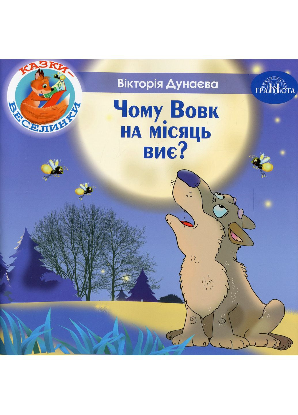Сказки-радуги. Почему волк в месяц воет? Грамота (370054690)