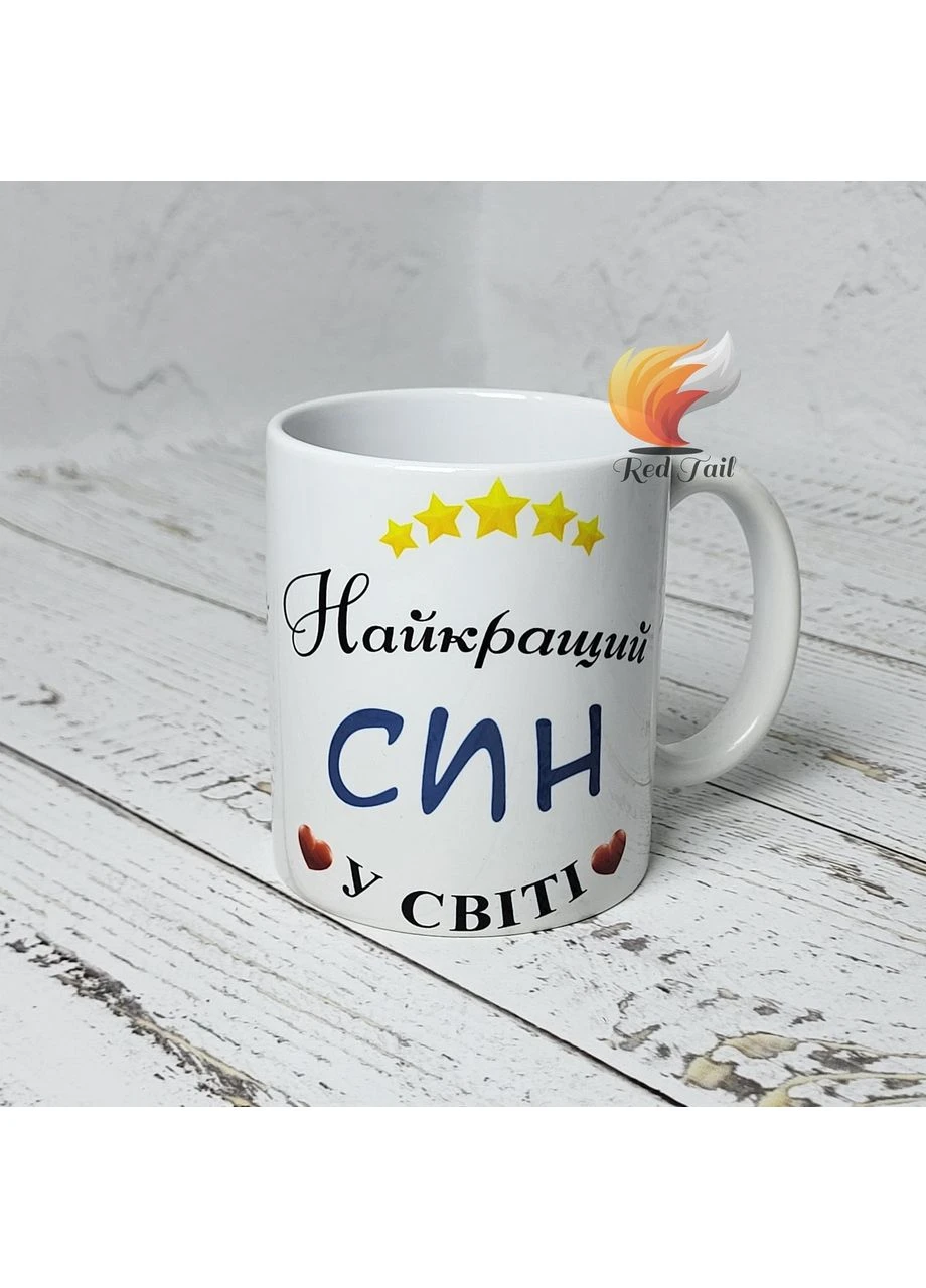 Кружка для сына "Лучший сын в мире" 330 мл белая No Brand (377729826)