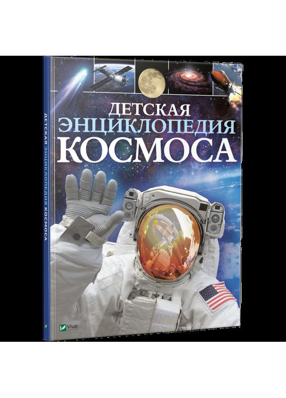 Книга Детская энциклопедия космоса Виват (275104604)