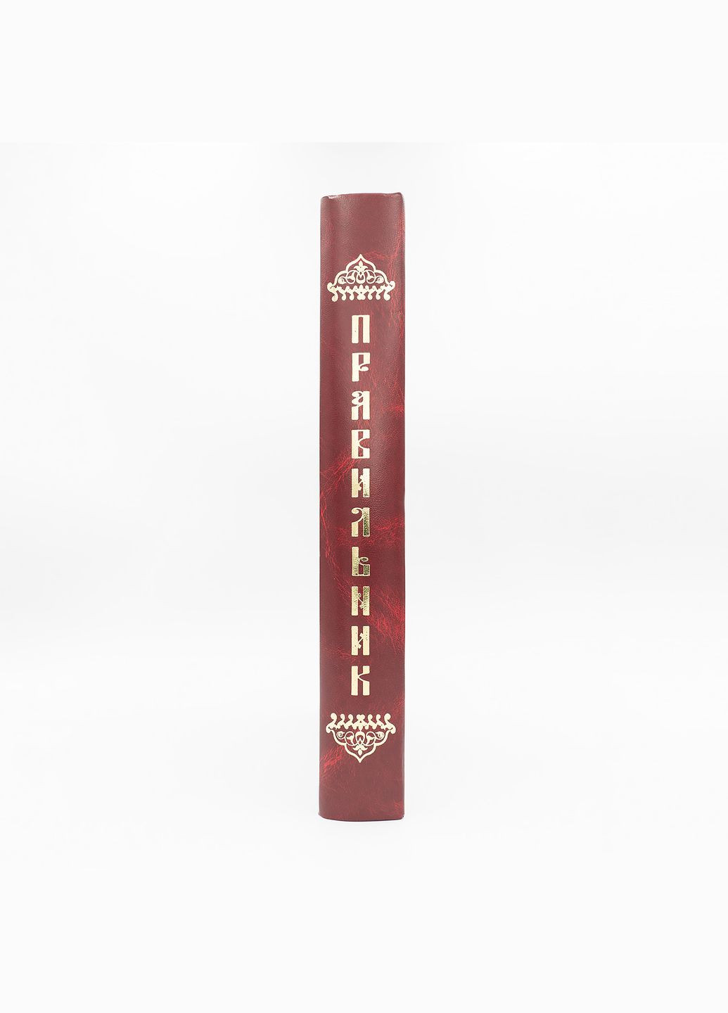 Правильник церковнослов'янською, великий шрифт No Brand (314511129)