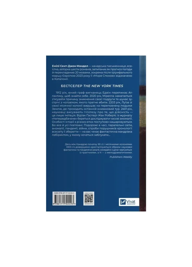 Книга Море спокою - Емілі Сент-Джон Мандел (9786171702493) Vivat (391047184)