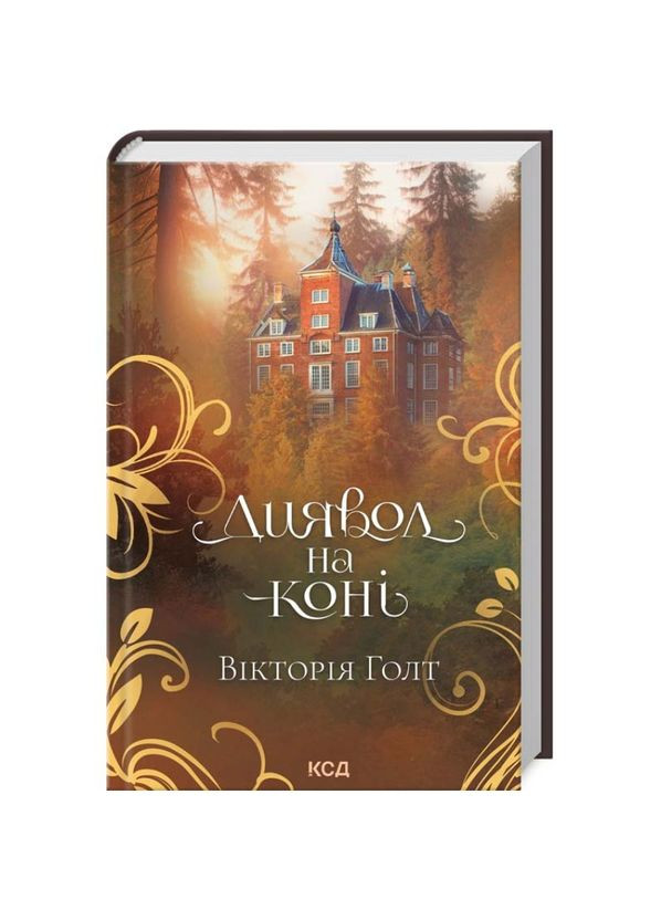Диявол на коні — Вікторії Голт |, книга українською, нова, тверда Клуб Сімейного Дозвілля (362680001)