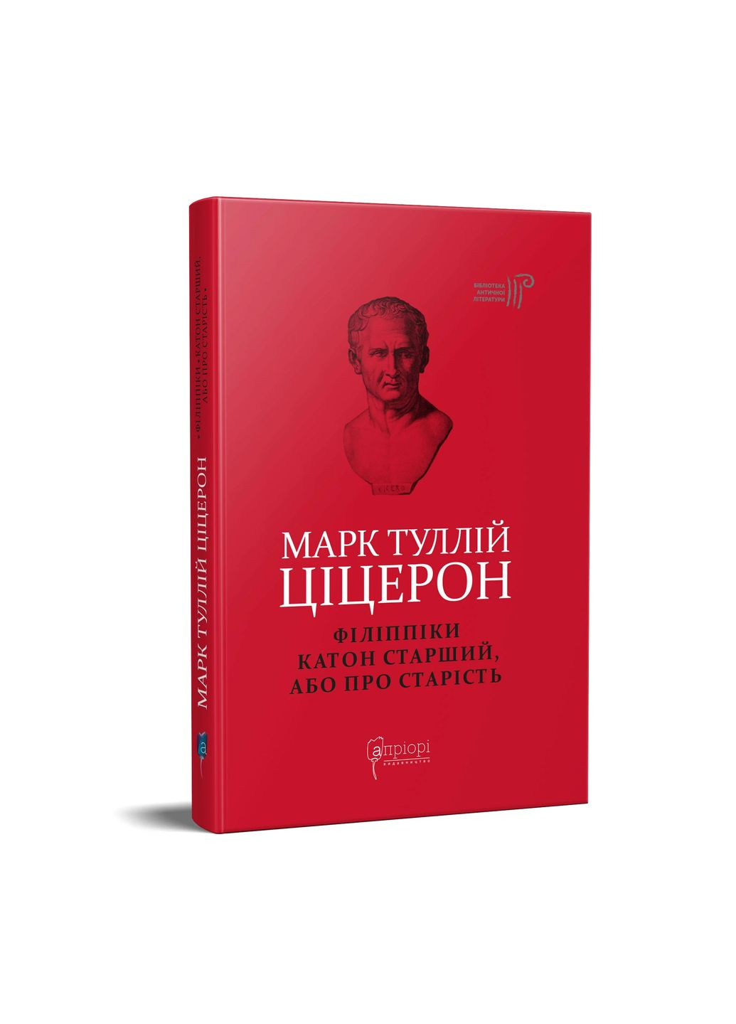 Філіппіки. Катон Старший, або Про старість Видавництво "Апріорі" (370151258)