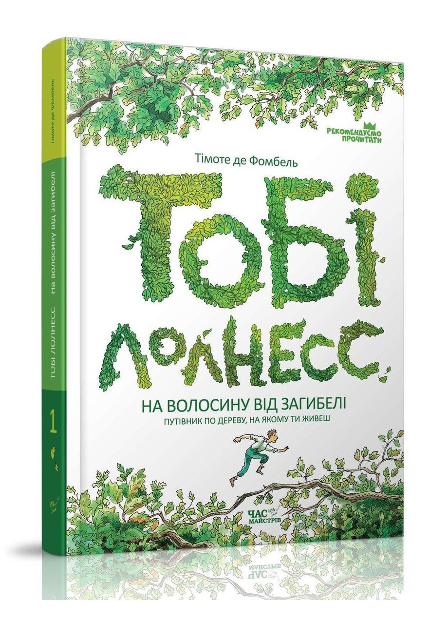 Книга Тоби Лолнесс. На волосок от гибели. Книга 1 Тимоте де Фобель (9789669152299) Час Майстрів (316256214)