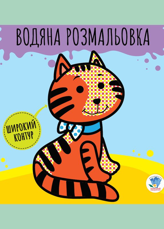 Водные раскраски. Звери Книжковий хмарочос (332955111)