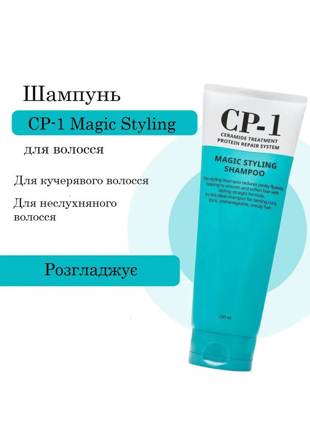 Шампунь Esthetic House Magic Styling Shampoo для непослушных и вьющихся волос - 250 мл CP-1 (285813506)