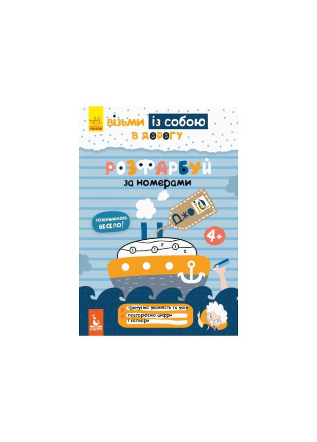 Розвиваючий зошит ДжоIQ "Розфарбуй за номерами" 939010 візьми з собою в дорогу Ranok Creative (308997524)