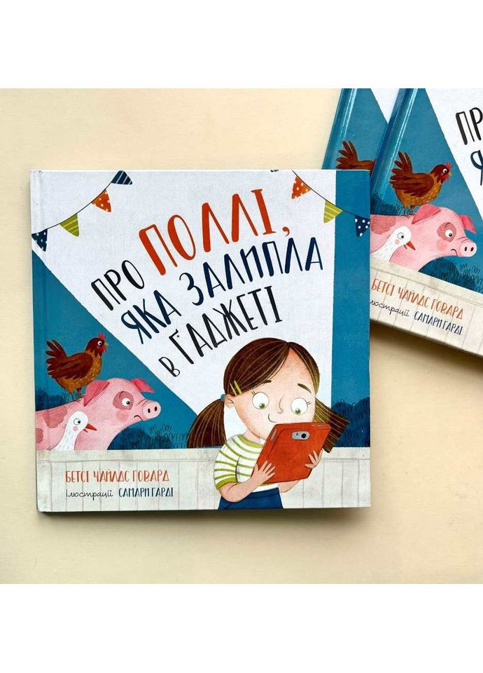 Про Поллі, яка залипла в ґаджеті. Бетсі Чайлдс Говард Свічадо (354253544)