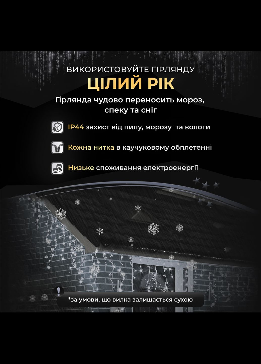 Гірлянда Бахрома вулична 810 LED 50 метрів чорна, білий GarlandoPro (316721907)