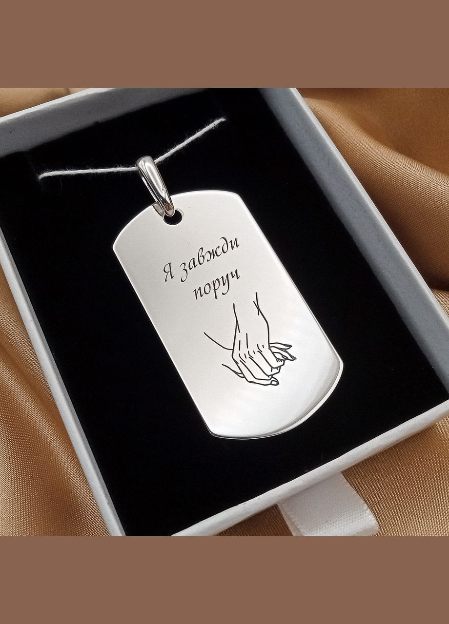 Жетон 50х28 мм із гравіюванням. Жетон з гравіюванням "Я завжди поруч" З обох сторін арт.71902 No Brand (316461577)