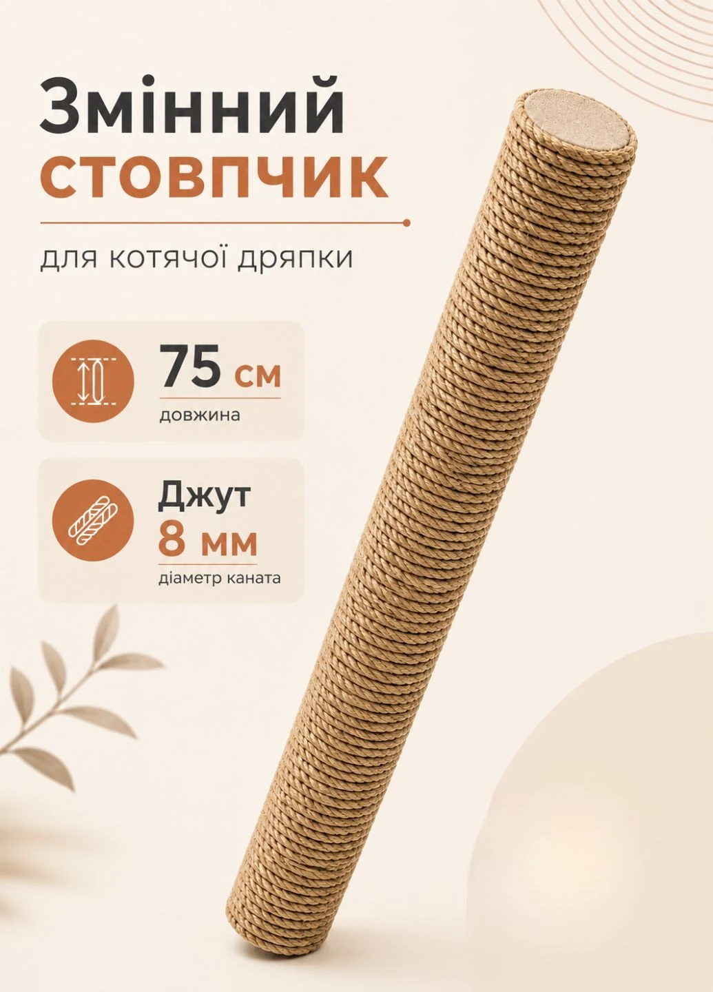 Змінний стовпчик для котячої кігтеточки дряпки джут 8 мм, висота 75 см (60136/70) No Brand (397295412)