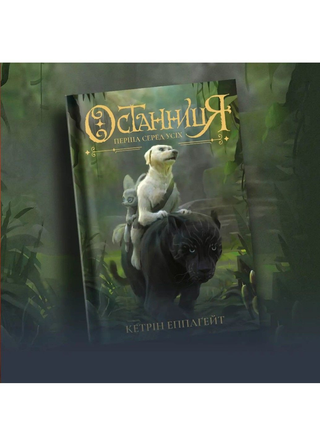 Останниця. Перша серед усіх. Книга 2 Кетрін Епплґейт Жорж (297214516)