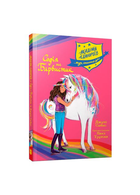 Книга «Академия единорогов. София и Барвистик» Джули Сайкс Artbooks (369940780)