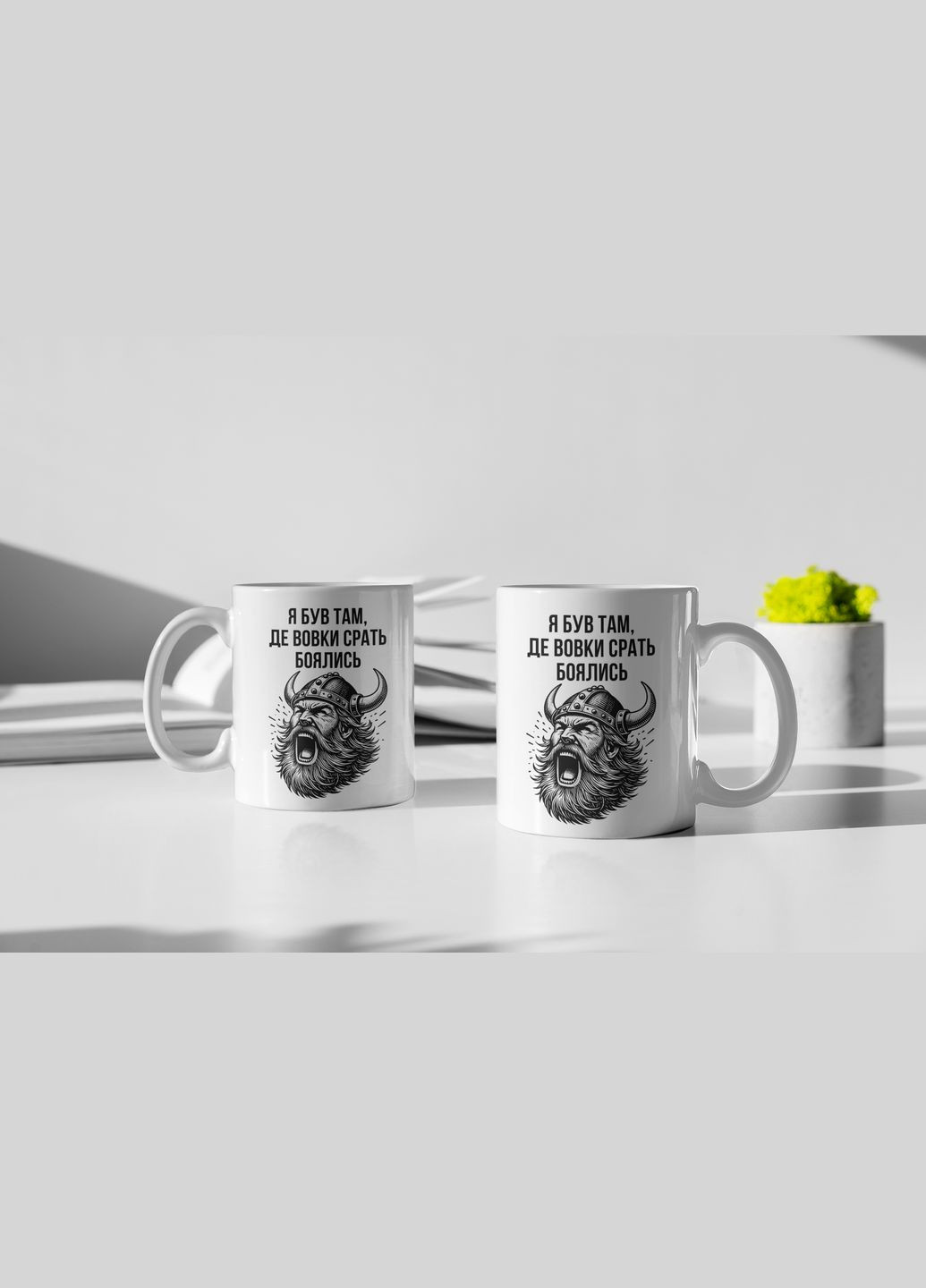 Чашка керамическая с принтом "Я был там, где волки боялись" 330 мл, белая No Brand (324264306)