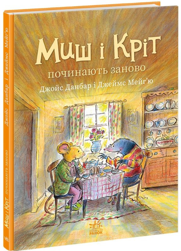 Книга «Миш і Кріт починають заново» Джойс Данбар - зворушлива історія дружби (9786170994318) РАНОК (368833458)