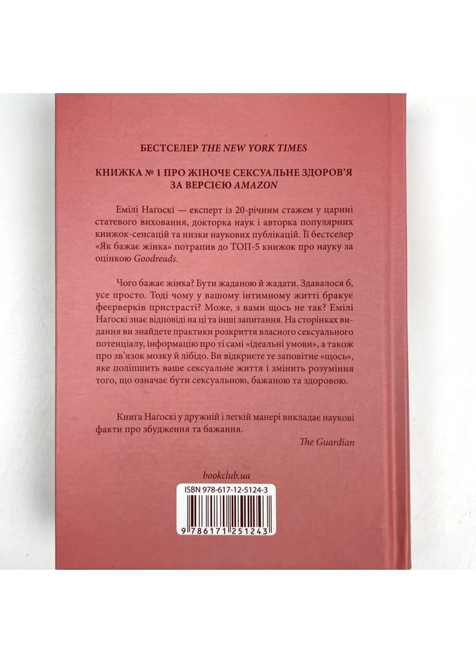 Як бажає жінка. Правда про сексуальне здоров'я — Емілі Нагоскі |, книга українською, нова, тверда Клуб Сімейного Дозвілля (365626332)