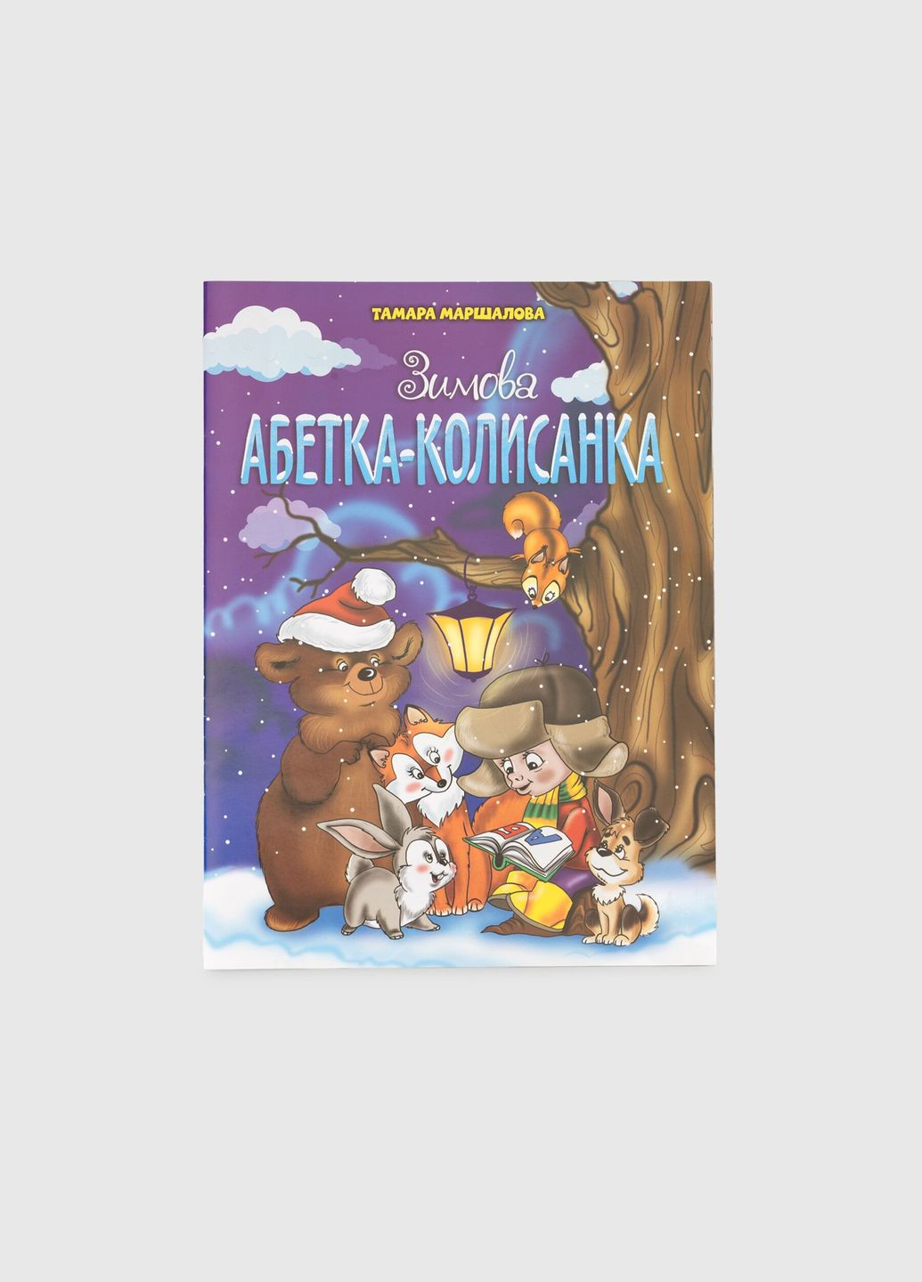 Книга Зимова Абетка-колисанка 1080 (9789663417714) shop (9789663417714) No Brand (365618550)