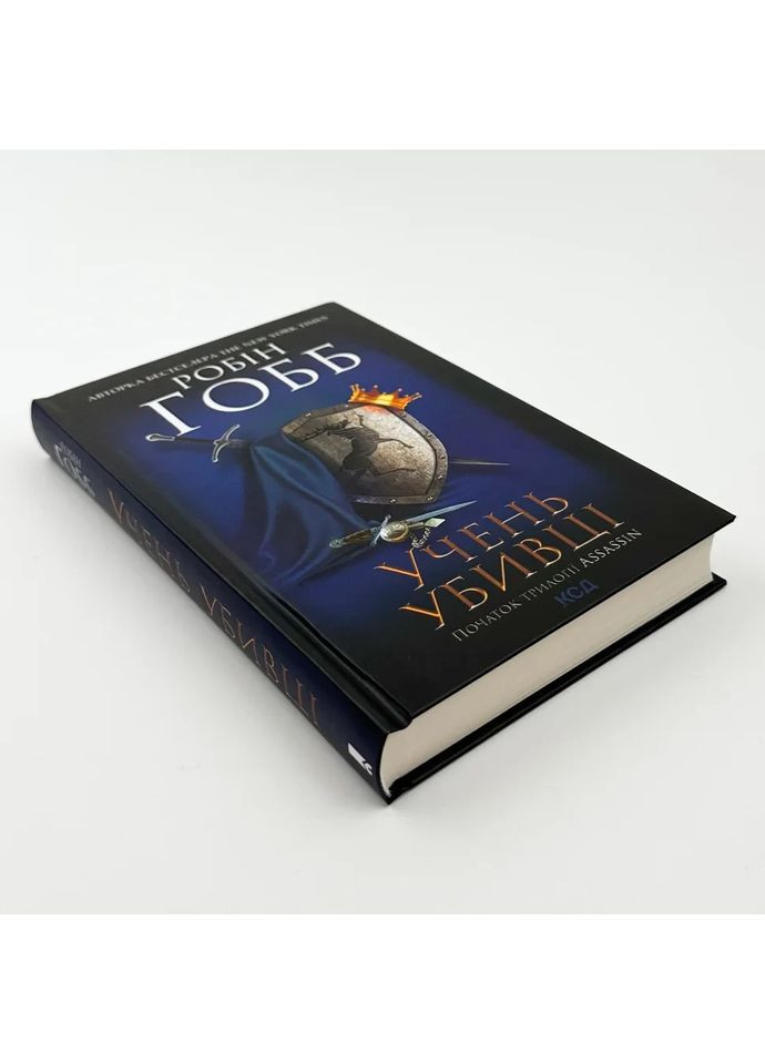 Ученик убийцы — Робин Гобб |, книга на украинском, новая, твердая Клуб Сімейного Дозвілля (362679724)
