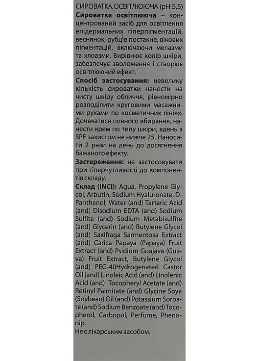 Осветительная сыворотка для лица PH 5,5 30ml (830818-4532) Green Pharm Cosmetic (368620993)