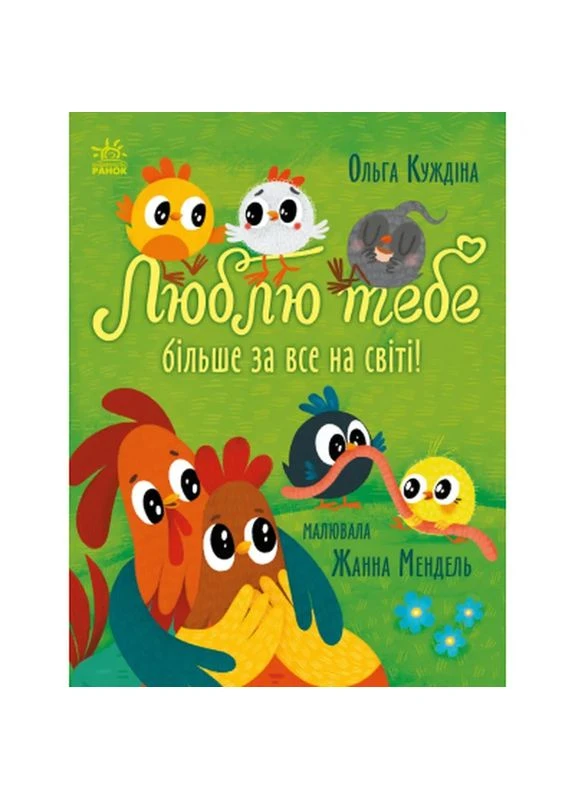 Книга Люблю тебе більше за все у світі! - Ольга Куждіна (9786170994585) РАНОК (398983317)