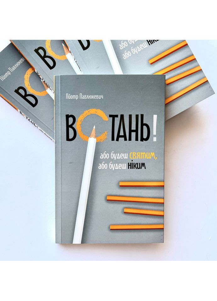 Встань! Либо будешь святым, либо будешь никем. Павлюкевич Пётр Свічадо (354253221)