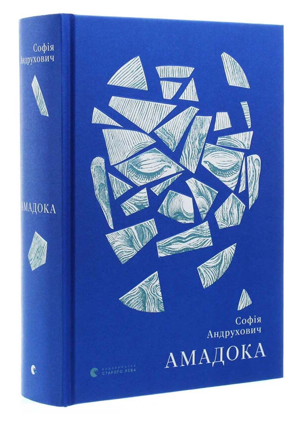 Книга Амадока Софія Андрухович 2020р 832 с Видавництво Старого Лева (293059389)