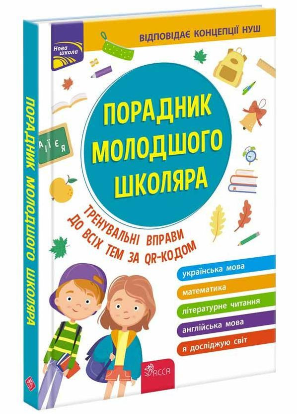 Советник младшего школьника. 1-4 класс (2-е издание) Жукова О. Е., Еременко Н. И., Марченко И. С., Медведь О. В. Новая школа АССА (332665841)
