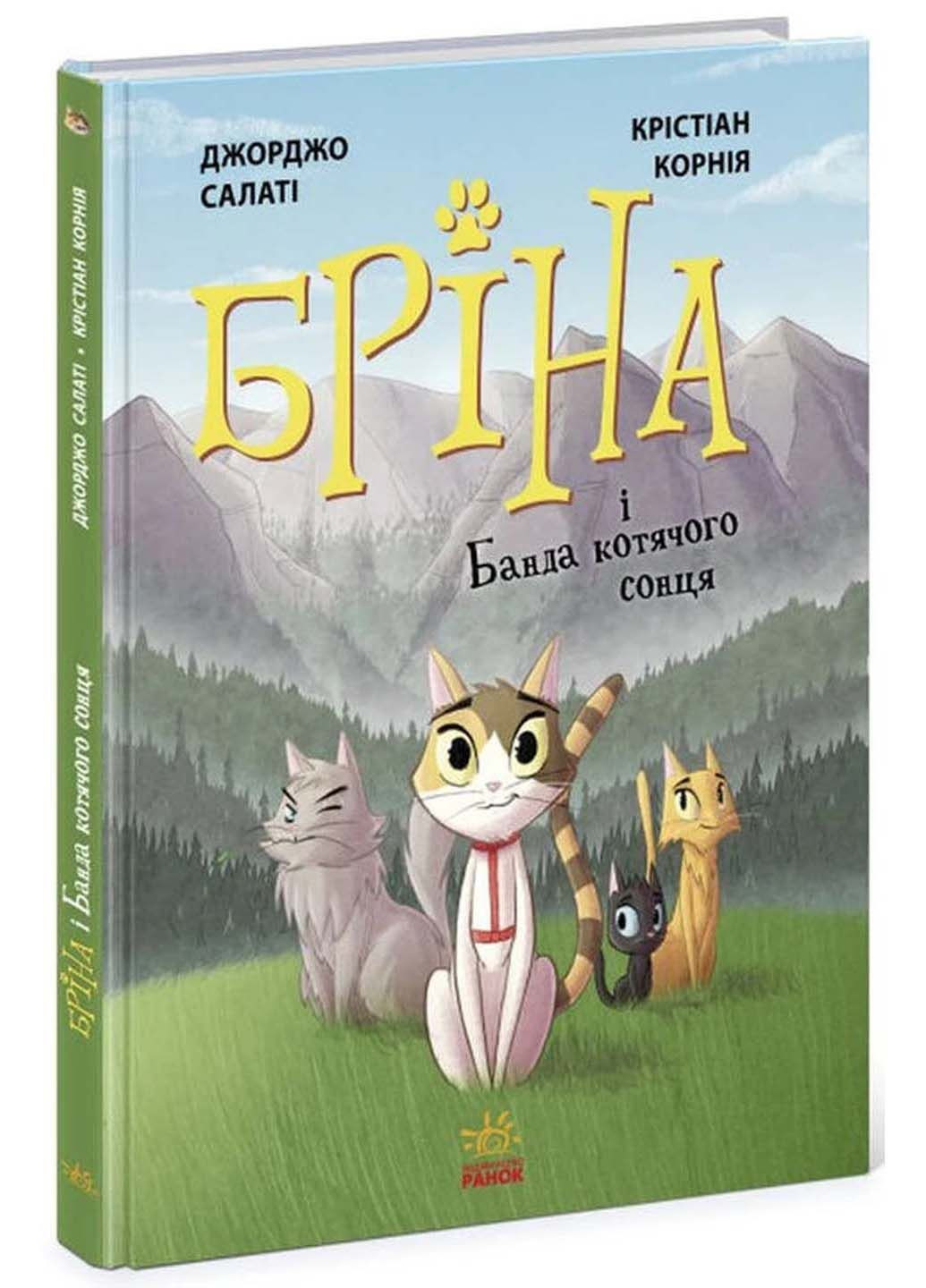 Книга Брина и Банда кошачьего солнца Джорджо Салати 2021г 96 с РАНОК (293059837)