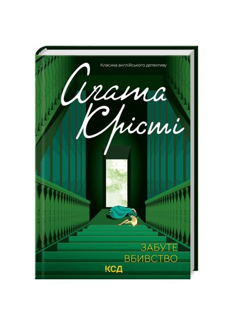 Книга «Забытое убийство» Агата Кристи Клуб Сімейного Дозвілля (369940321)