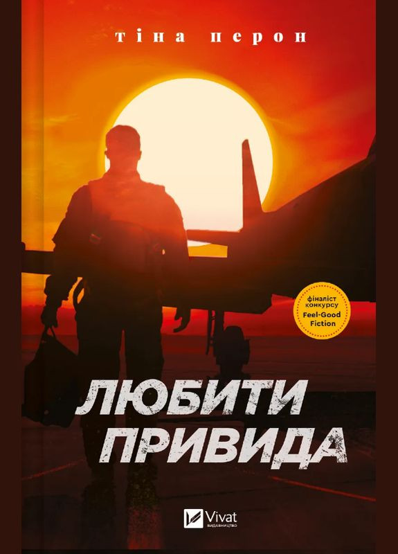 Книга Любить Призрака. Автор - Тина Перон ( ) Vivat (338867436)
