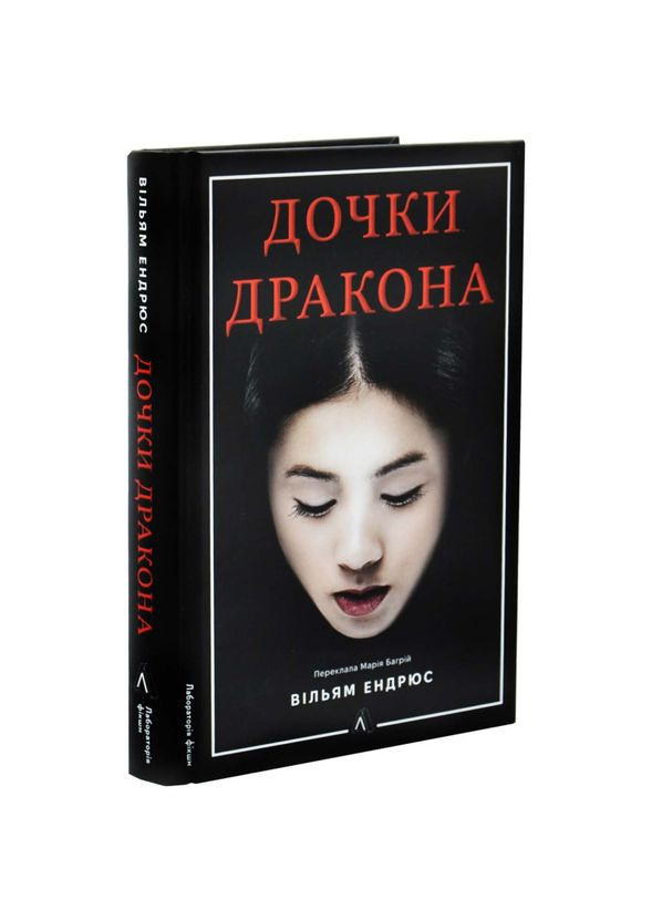 Дочки дракона — Вільям Ендрюс |, книга українською, нова, тверда Лабораторія (369401751)