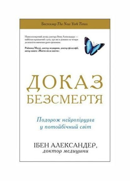 Книга Доказательство бессмертия. Путешествие нейрохирурга в другой мир. Автор - Ибен Александер ( ) КМ-Букс (338874844)
