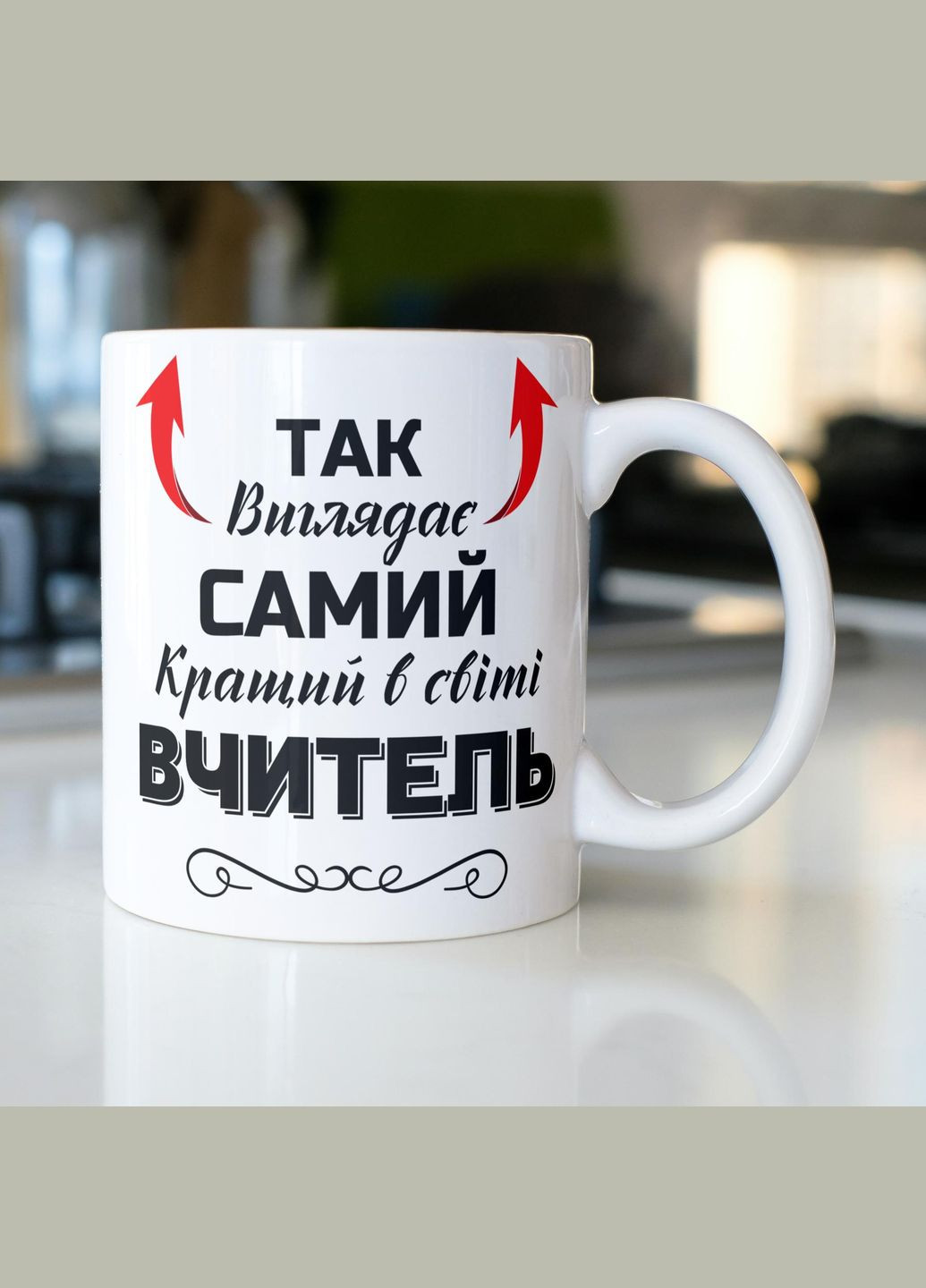 Кружка керамическая с принтом "Так выглядит самый лучший в мире Учитель" 330 мл Белая No Brand (324263683)